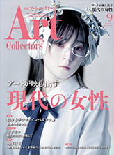 Art Collectors（アートコレクターズ）2025年 9月号